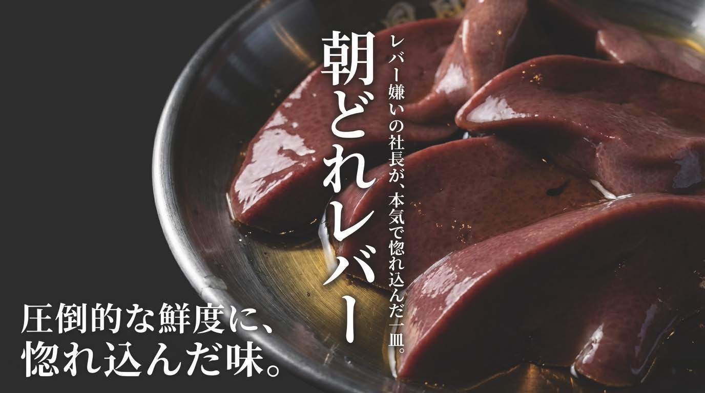 朝どれレバー