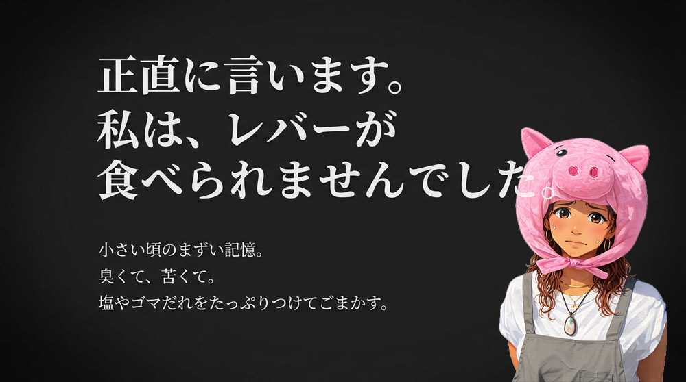 レバー嫌いな私が選んだ絶品レバー