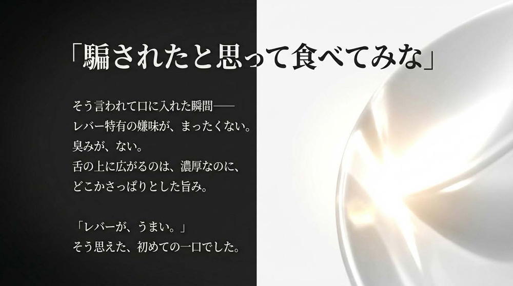 騙されて食べたレバーが