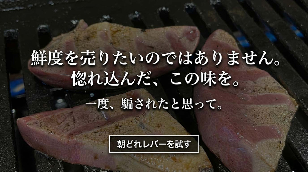 ぶた社長が惚れ込んだこのレバーを一度食べてみて！