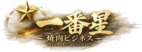 焼肉ビジネス一番星:プロデュースby風