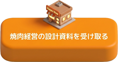 焼肉経営の設計資料を受け取る